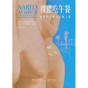 裸體吃午餐