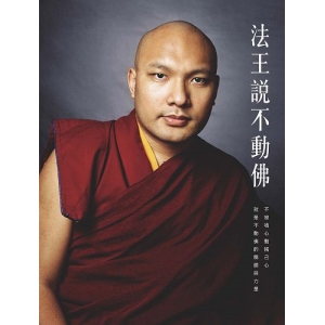 法王說不動佛