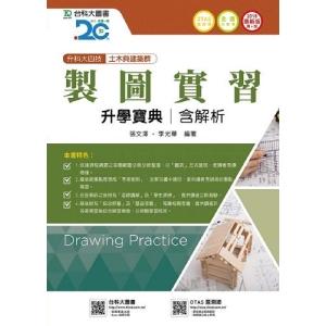 製圖實習升學寶典2018年版(土木與建築群)含解析本-升科大四技(附贈OTAS題測系統)