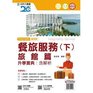 餐旅服務升學寶典(下)旅館篇2018年版(餐旅群)升科大四技(附贈OTAS題測系統)