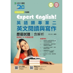 外語群英語類專業二(英文閱讀與寫作)歷屆試題含解析本-2018年版(升科大四技)