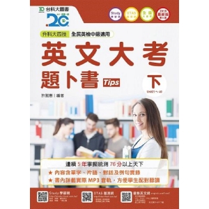 英文大考題卜書(tips)下-2018年(第五版)附贈OTAS題測系統
