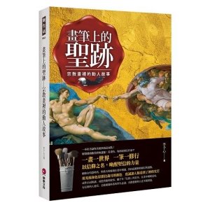 畫筆上的聖跡：宗教畫裡的動人故事