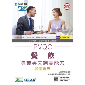 PVQC餐飲專業英文詞彙能力通關寶典-修訂版(第六版)(附贈自我診斷系統)