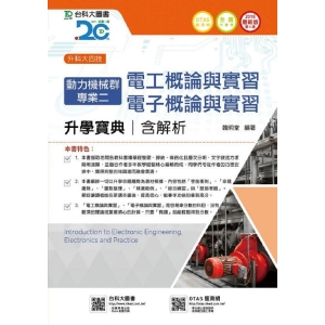 動力機械群專業二升學寶典2018年版(含電工、電子概論與實習)升科大四技( 附贈OTAS題測系統)