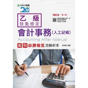乙級會計事務(人工記帳)術科實作秘笈含解析本-增訂版(第二版)