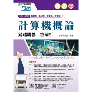 計算機概論跨越講義2018年版(含解析本)商管群與外語群-升科大四技(附贈OTAS題測系統)