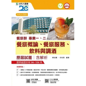 餐旅群專業一、二歷屆試題含解析-2018年(餐旅概論、餐旅服務、飲料與調酒)