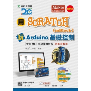用Scratch(mBlock)玩Arduino基礎控制-使用MEB多功能實驗板附影音教學-最新版