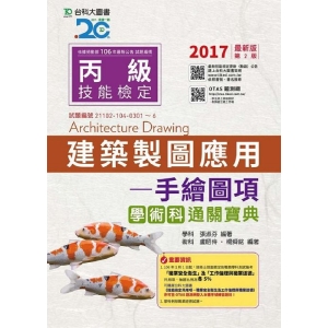 丙級建築製圖應用-手繪圖項學術科通關寶典-2017年(附贈OTAS題測系統)