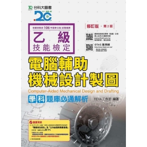 乙級電腦輔助機械設計製圖學科題庫必通解析-修訂版(第二版)(附贈OTAS題測系統)