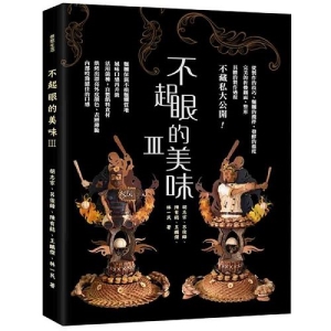 不起眼的美味III