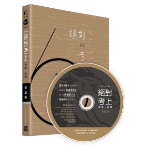 絕對考上導遊+領隊 英語篇【107全新金裝5版】雙色印刷(附用聽的也能背單字MP3、免費105~93年線上考題測驗)