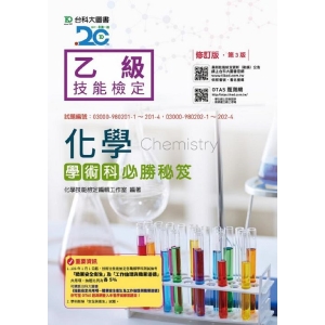 乙級化學學術科必勝寶典-修訂版(第三版)(附贈OTAS題測系統)