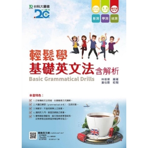 輕鬆學基礎英文法(含解析本)-修訂版(第五版)(附贈OTAS題測系統)