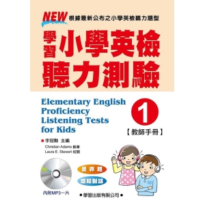 學習小學英檢聽力測驗【1】教師手冊