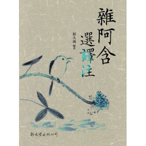 雜阿含選譯注