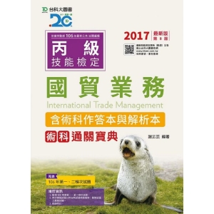 丙級國貿業務術科通關寶典2017年版(含術科作答本與解析本)(收錄2017年第一、二梯次試題)
