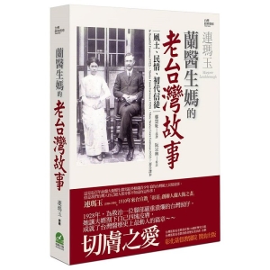 蘭醫生媽的老台灣故事