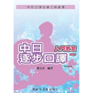 中日逐步口譯入門教室(增修版)(附MP3 CD)