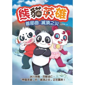 熊貓英雄-首部曲：滅頂之災