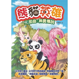 熊貓英雄-二部曲：神農傳說