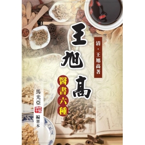 王旭高醫書六種-馬光亞編署本