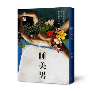 睡美男
