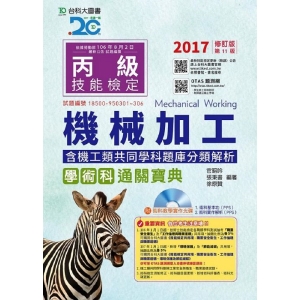 丙級機械加工學術科含機工類共同學科題庫分類解析通關寶典附術科教學實作光碟-2017年修訂版(第十一版)-