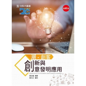 潮．創客：創新與創意發明應用 - 最新版