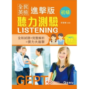 全民英檢進擊版初級聽力測驗