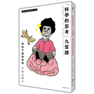 「科學的思考」九堂課:學校不教的科學