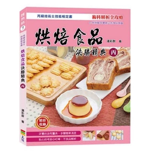 烘焙食品決勝精典(丙)