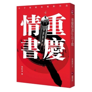 重慶情書