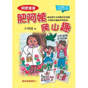 阿肥普普  肥阿姨爬山趣
