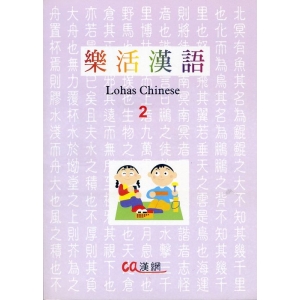 樂活漢語2