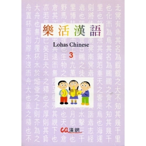 樂活漢語3