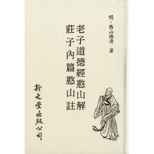老子道德經憨山解‧莊子內篇憨山註，附觀老莊影響論（精裝）