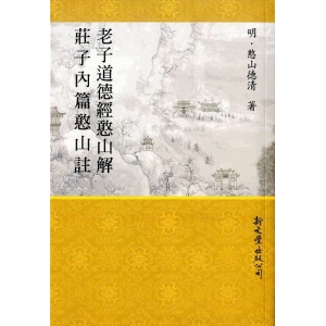 老子道德經憨山解‧莊子內篇憨山註，附觀老莊影響論（平裝）