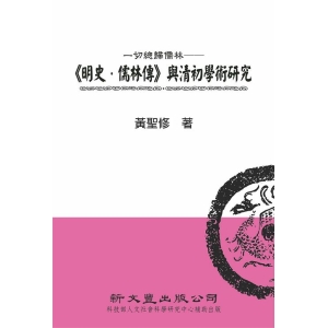 一切總歸儒林─《明史．儒林傳》與清初學術研究