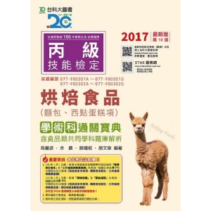 丙級烘焙食品(麵包、西點蛋糕項)學術科通關寶典2017年版(附贈OTAS題測系統)