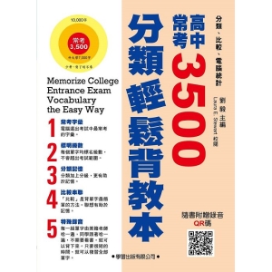 高中常考3500分類輕鬆背【教本】
