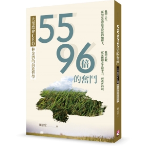 5596倍的奮鬥-大里農會CEO林金泗的前進哲學