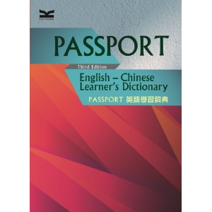 Passport 英語學習詞典-Passport English-Chinese Learners Dictionary, 3/e