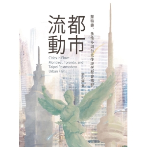 都市流動-蒙特婁、多倫多與台北後現代都會電影