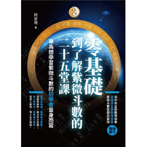 零基礎到了解紫微斗數的二十五堂課