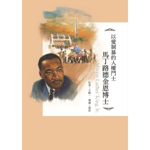 以愛制暴的人權鬥士-馬丁路德金恩博士
