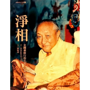 淨相：金剛乘修行的生起次第與圓滿次第