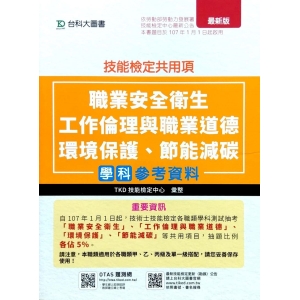技能檢定共用項-職業安全衛生、工作倫理與職業道德、環境保護、節能減碳學科參考資料(附贈OTAS題測系統)