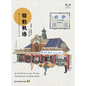 驛動軌跡：臺中火車站的古往今來